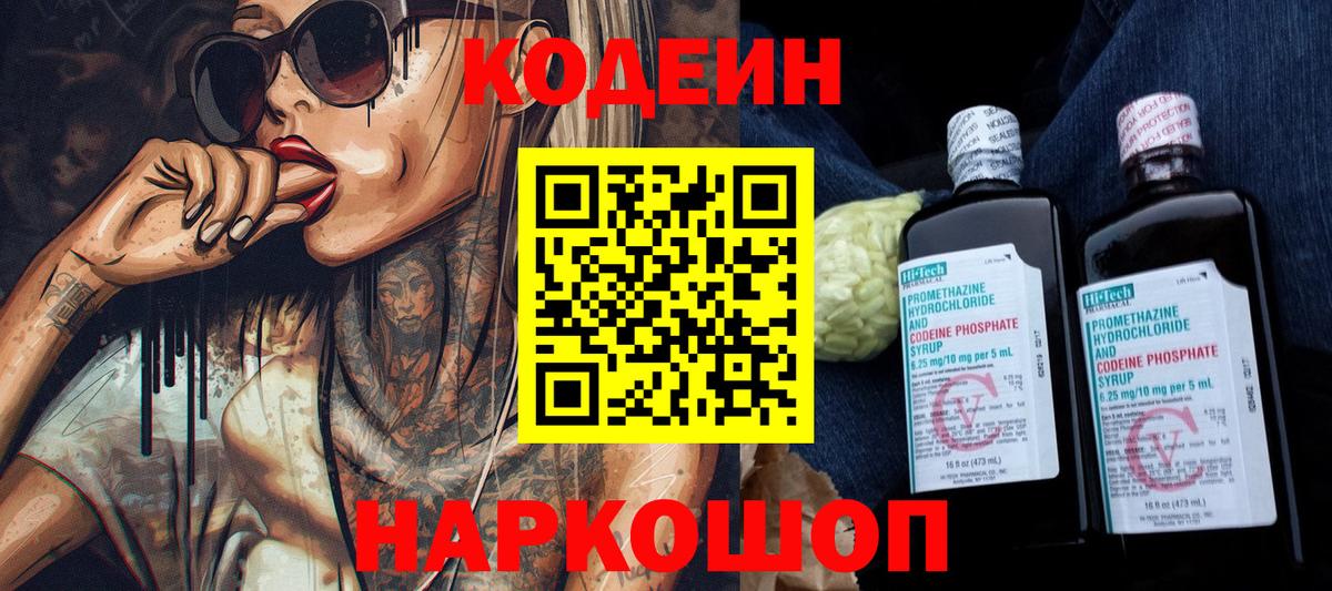 Кодеиновый сироп Lean Purple Drank  Вход с VPN  Трёхгорный 