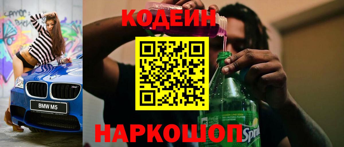Codein Purple Drank Трёхгорный